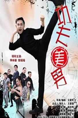 功夫美男(大結局)