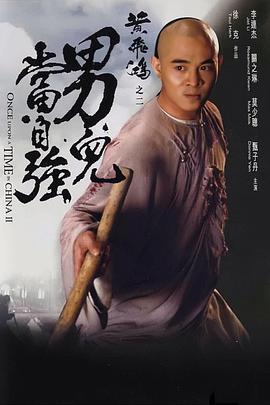 黃飛鴻之男兒當自強(大結局)