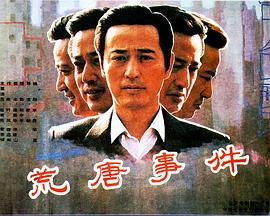 荒唐事件(大結局)