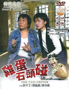 雞蛋碰石頭(大結局)