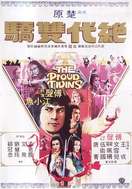 絕代雙驕1979 HD國語(yǔ)