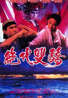 絕代雙驕電影版(大結局)