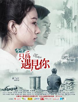 今生只為遇見(jiàn)你(大結局)