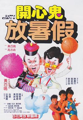 開(kāi)心鬼2之開(kāi)心鬼放暑假(大結局)