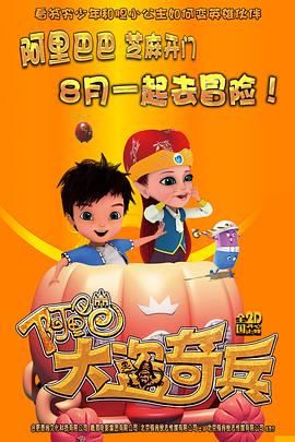 阿里巴巴大盜奇兵(大結局)