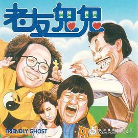 老友鬼鬼電影版(大結局)