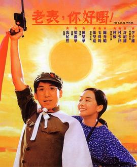 老表，你好嘢！1991(大結局)
