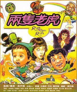 兩只老虎1985(大結局)