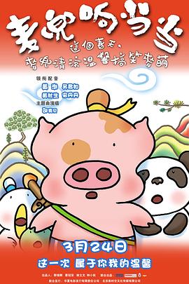 麥兜響當當(大結局)
