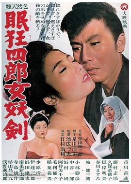 眠狂四郎女妖劍(大結局)