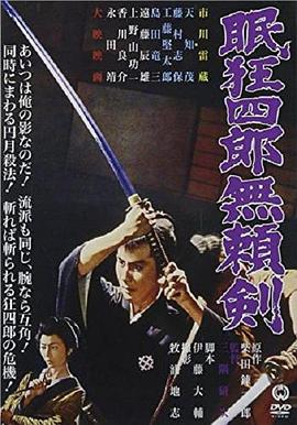 眠狂四郎無(wú)賴(lài)劍(大結局)