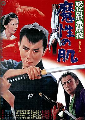 眠狂四郎無(wú)賴(lài)控：魔性之肌(大結局)