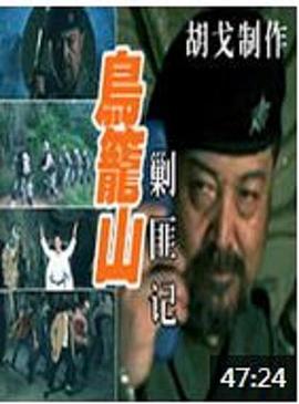 鳥(niǎo)籠山剿匪記(大結局)