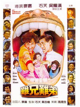 難兄難弟1982(大結局)