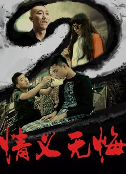 情義無(wú)悔(大結局)