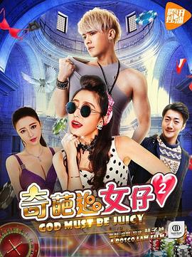 奇葩追女仔2(大結局)