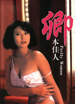 卿本佳人(大結局)