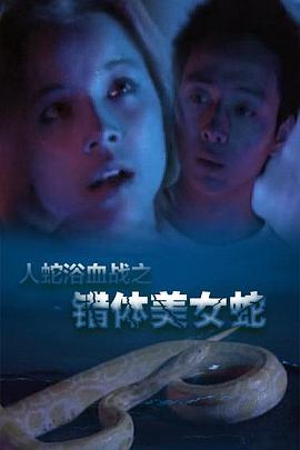 人蛇欲血戰之錯體美女蛇(大結局)