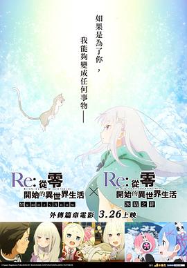 Re：從零開(kāi)始的異世界生活 冰結之絆(大結局)