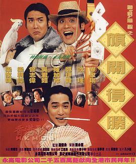 神龍賭圣之旗開(kāi)得勝(大結局)