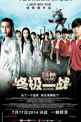 獅神決戰之終極一戰(大結局)