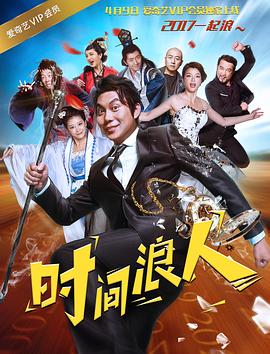 時(shí)間浪人之愛(ài)你一大跳(大結局)