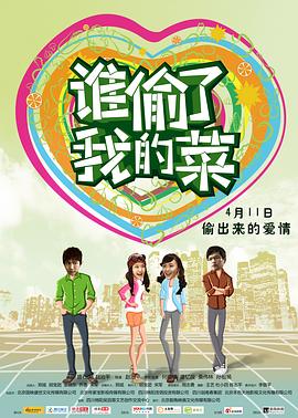 誰(shuí)偷了我的菜(大結局)