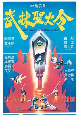 武林圣火令1983(大結局)