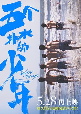 五個(gè)撲水的少年2021(大結局)