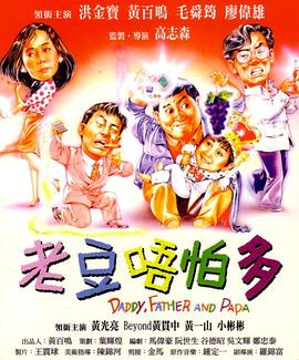 小鬼三個(gè)爸1991(大結局)