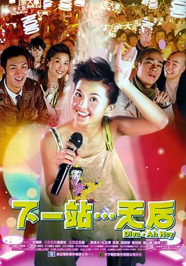 下一站天后 HD國語(yǔ)