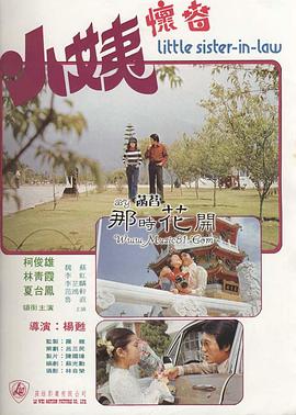 小姨懷春(大結局)