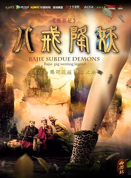 西游記八戒降妖(大結局)