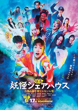 妖怪合租屋 電影版(大結局)