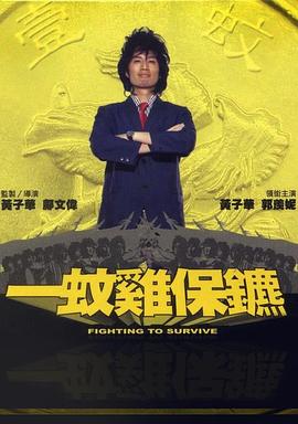 一蚊雞保鏢(大結局)