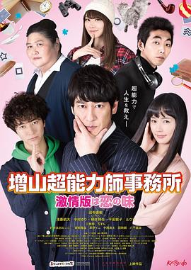 増山超能力師事務(wù)所?激情版は戀の味?(大結局)