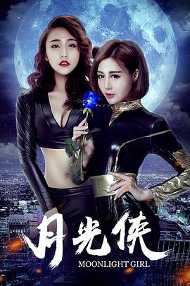 月光俠(大結局)