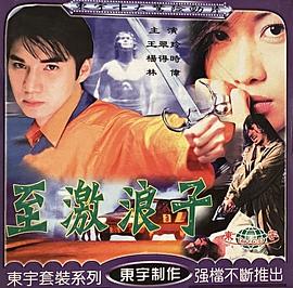 至激浪子(大結局)