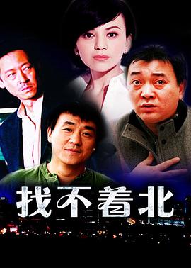 找不著(zhù)北 第01集