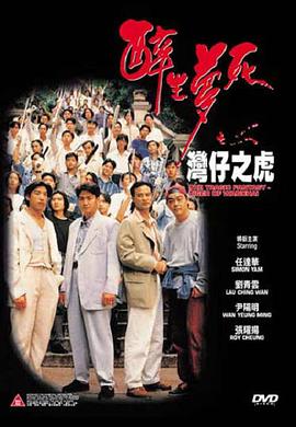 醉生夢(mèng)死之灣仔之虎(大結局)