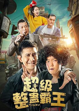 超級整蠱霸王2019(大結局)