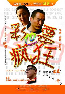 彩票也瘋狂(大結局)