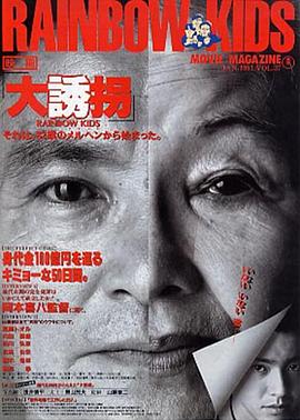 大誘拐(大結局)