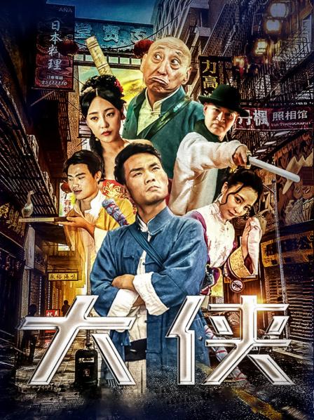 大俠(大結局)