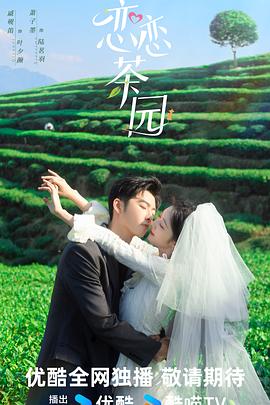 戀戀茶園 第14集