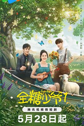 全糖少爺1 第01集