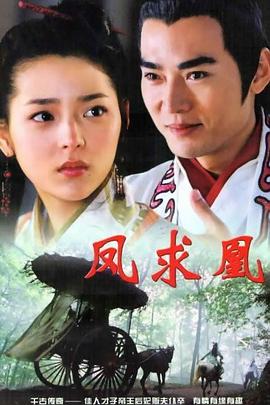 鳳求凰2005 第01集