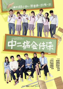 中二病會(huì )傳染 第01集