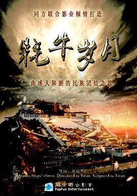 牦牛歲月 第01集