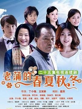 老蒲的春夏秋冬 第01集
